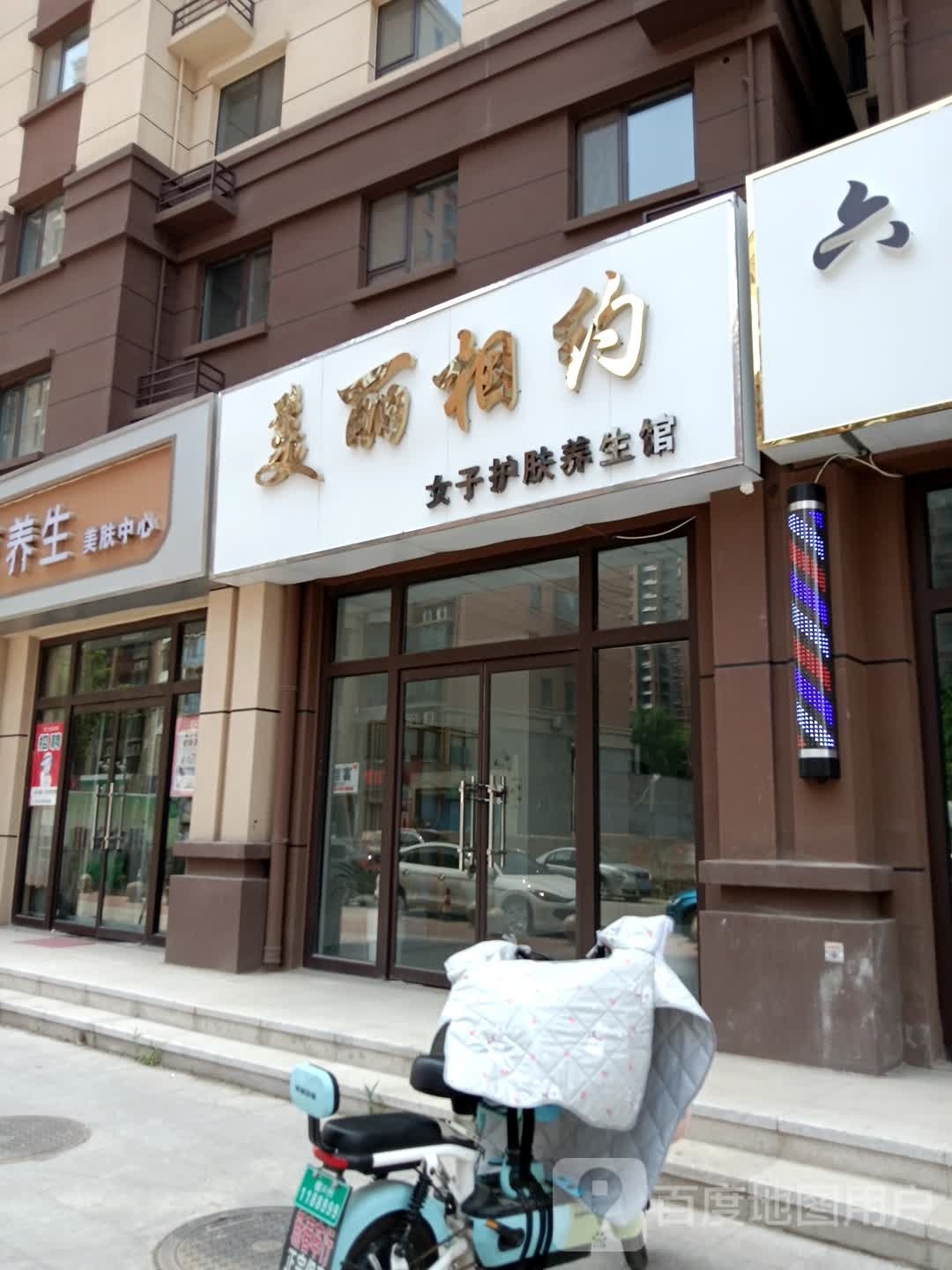 美丽相约女子护肤养生馆