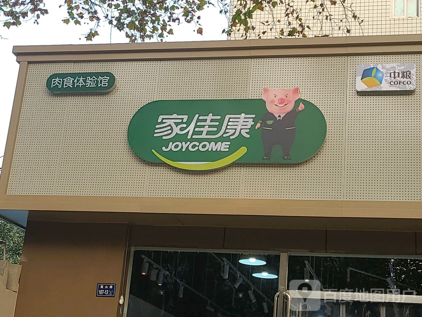 中粮家佳康肉食体验馆(嵩山南路店)