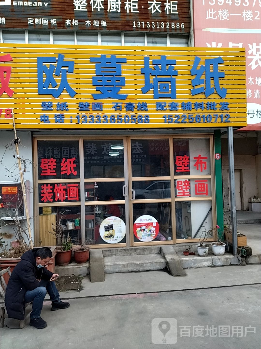 欧蔓墙纸(信臣西路店)