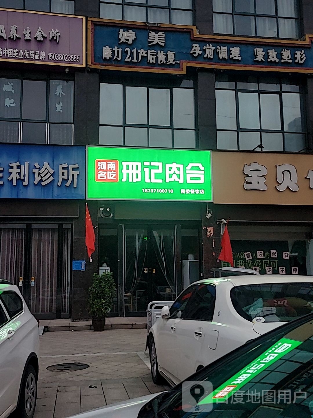 巩义市婷美摩力21产后恢复(滨河路店)