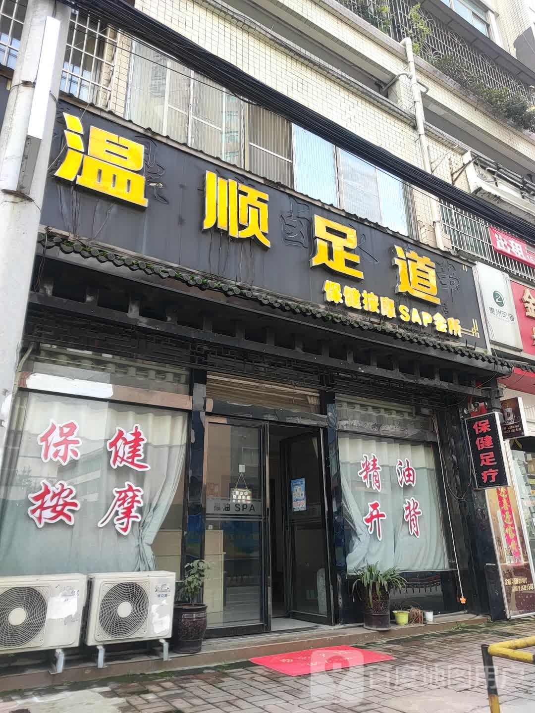 温顺足道保健按摩SPA会所
