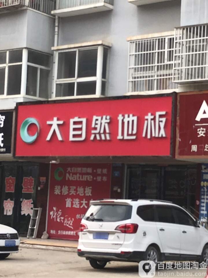 商水县大自然地板(郑新街店)