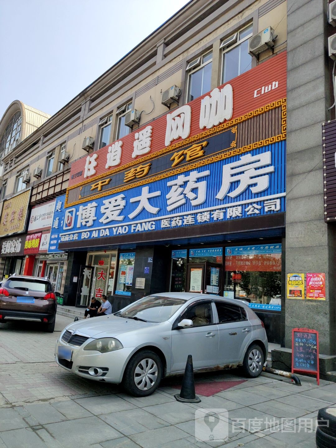 博爱大药房(站前分店)