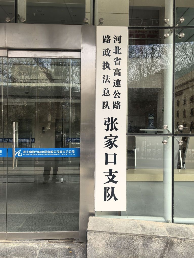 河北省高速公路路政执法总队张家口支队
