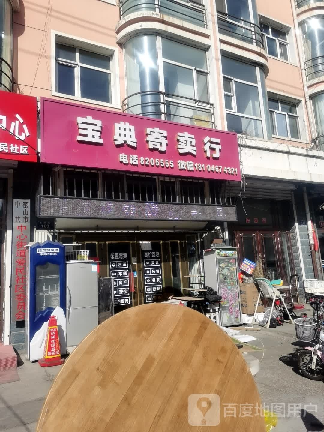 宝典寄卖行(新建小区店)