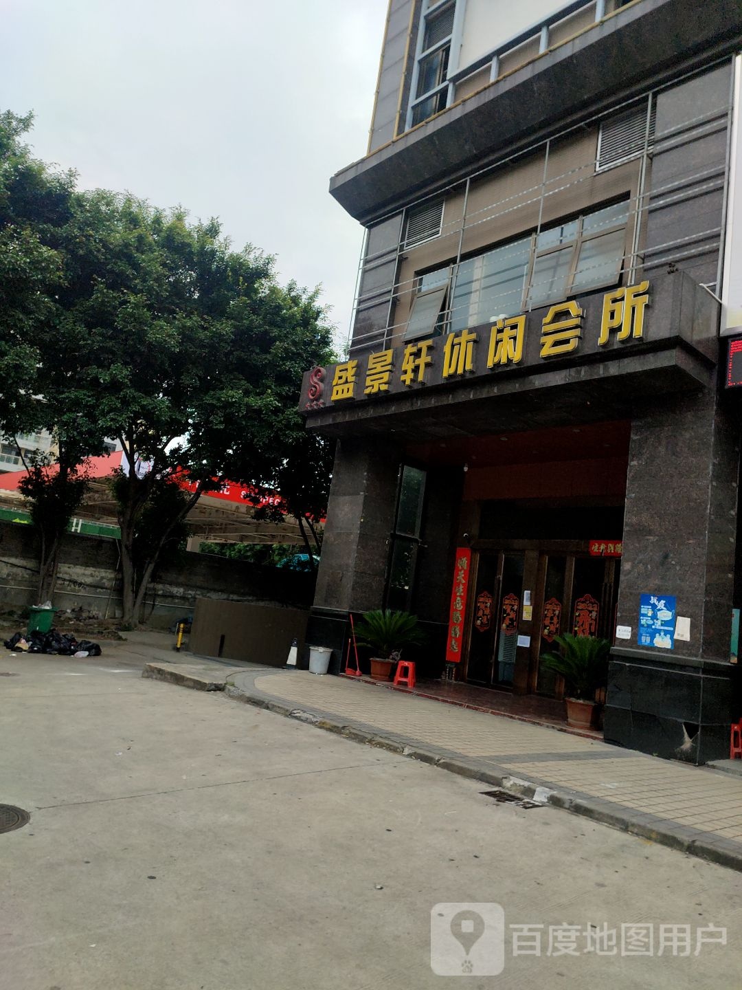 盛锦轩休闲会所