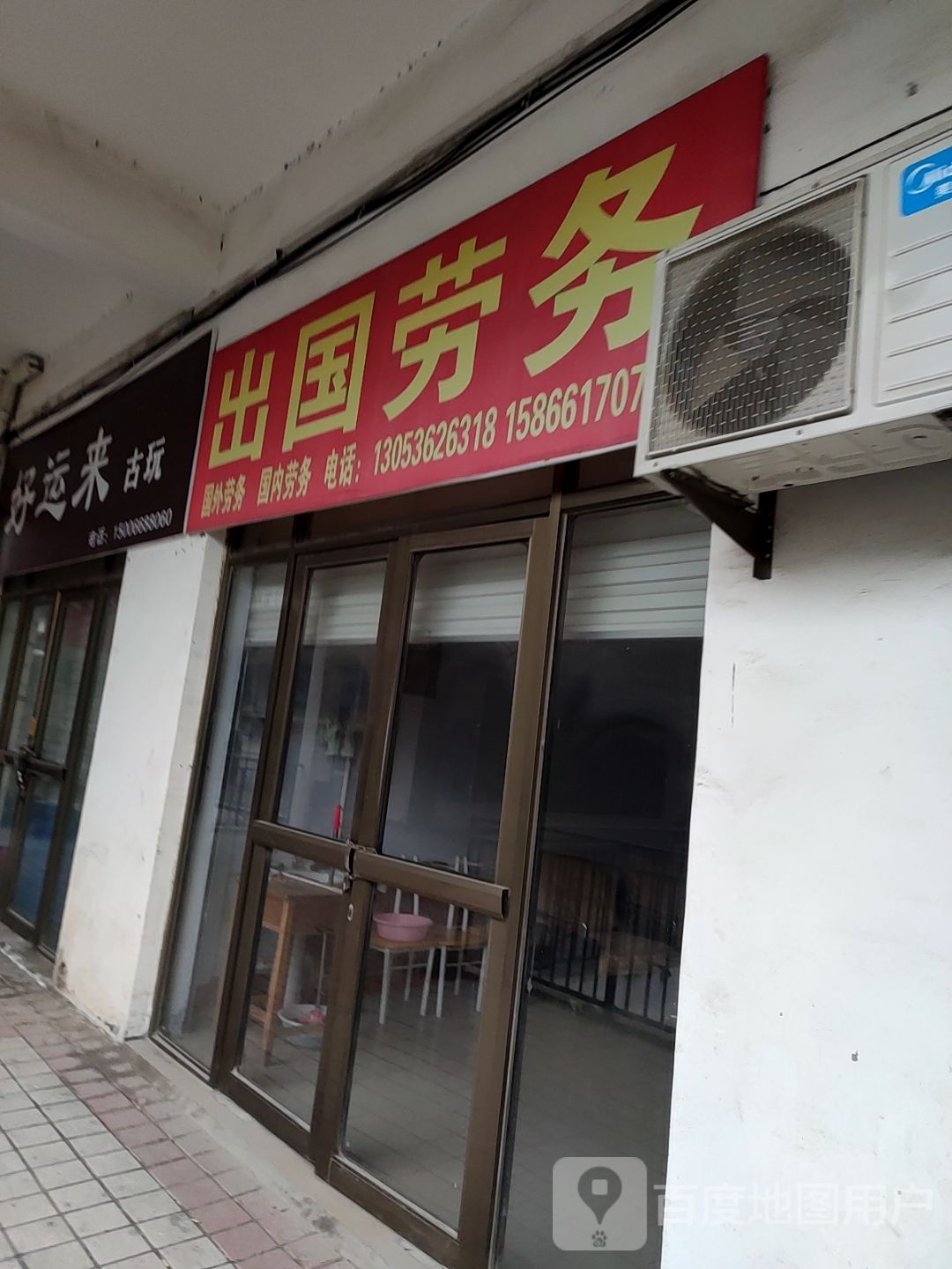 好运来古玩