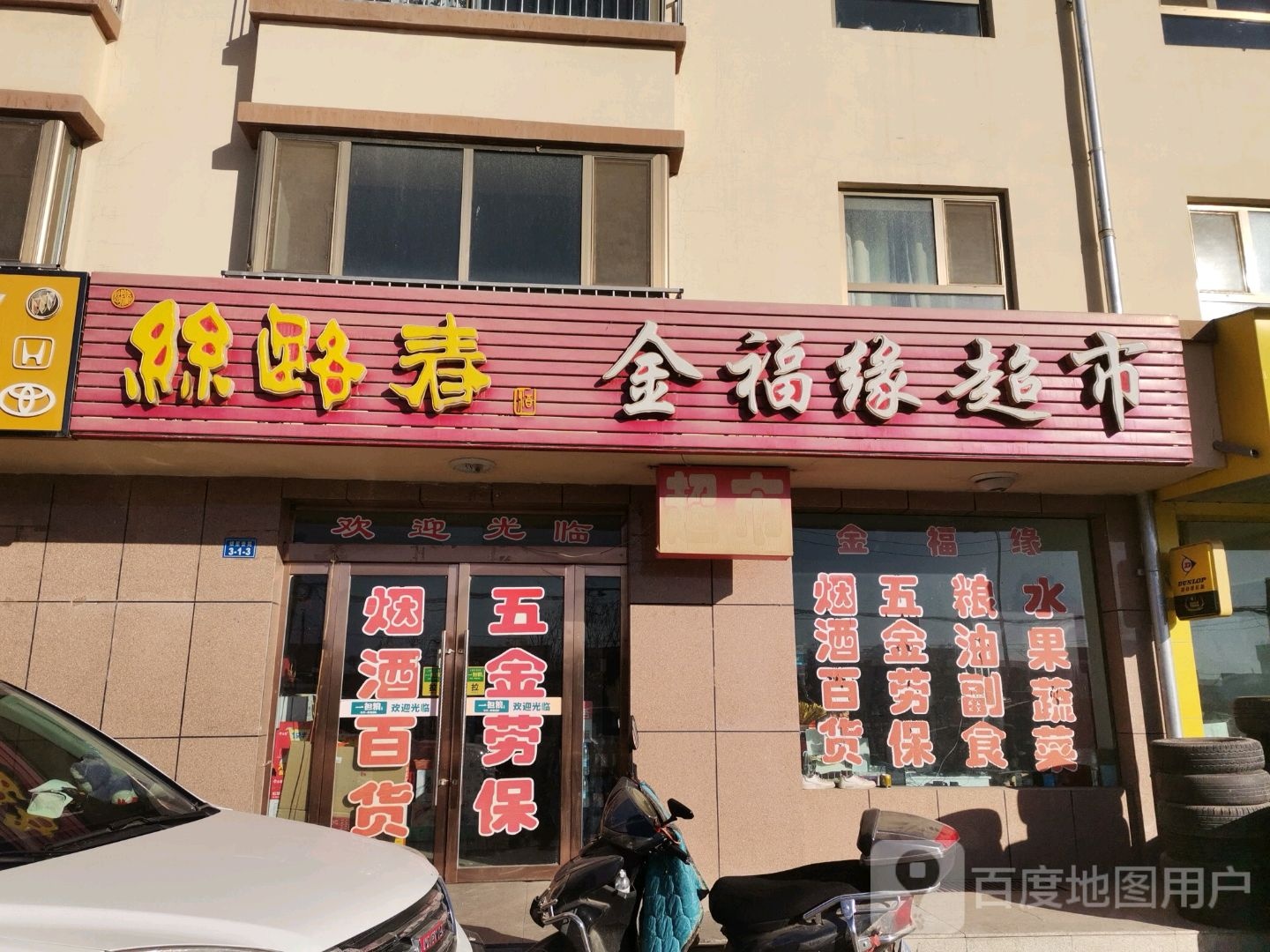 金福源超市(雄关路店)