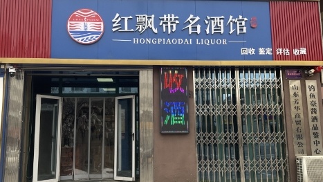 红飘带名酒馆(滨州张老师名酒回收)