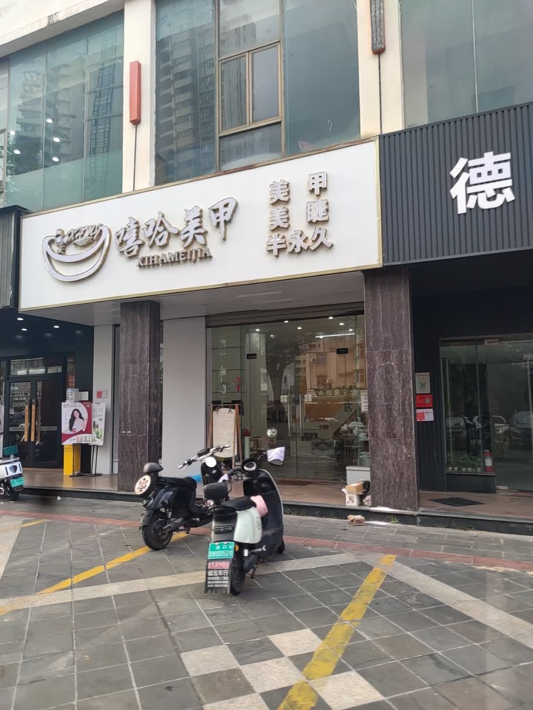 嘻哈美甲(福隆广场店)