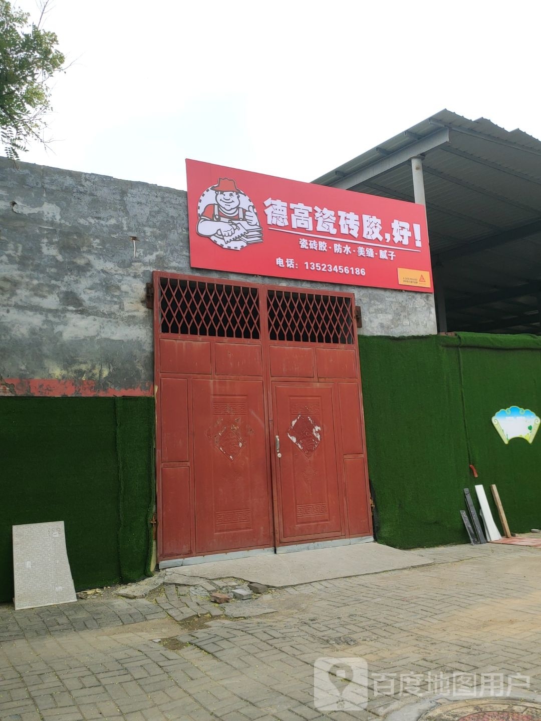 荥阳市德高瓷砖胶(建设路店)