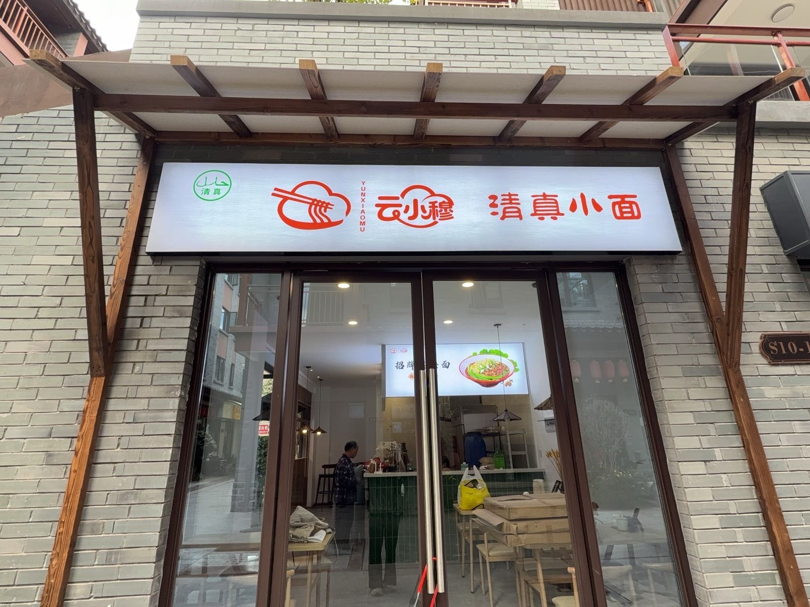 云小穆清真小面