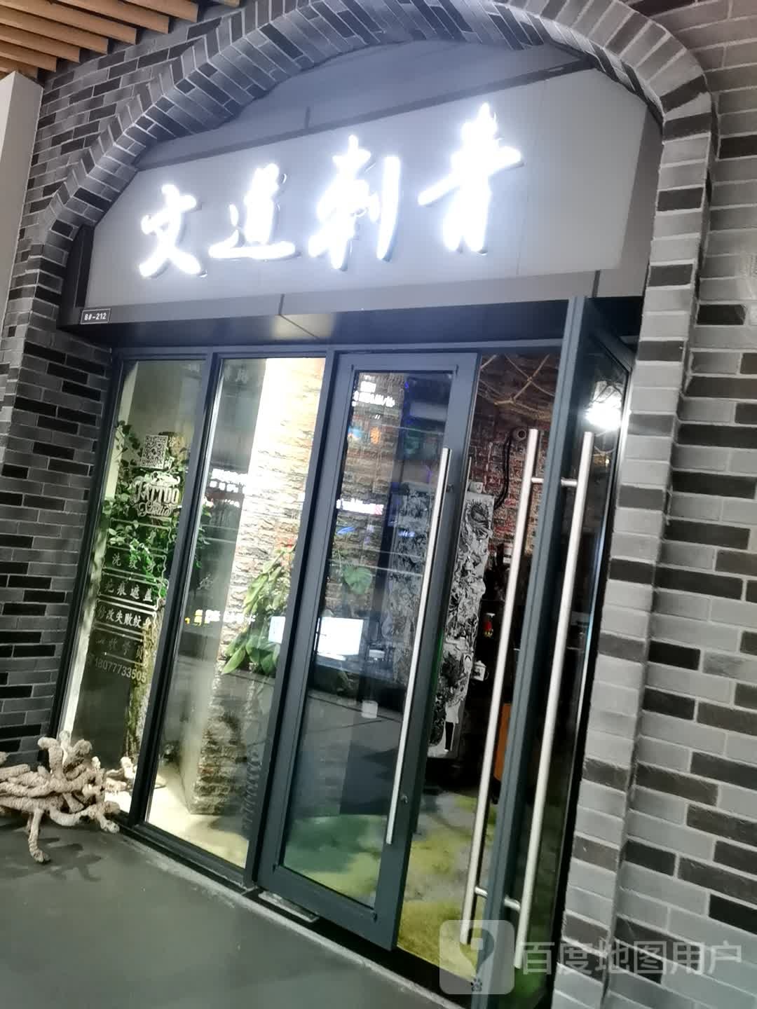 文道刺青(吾悦广场店)