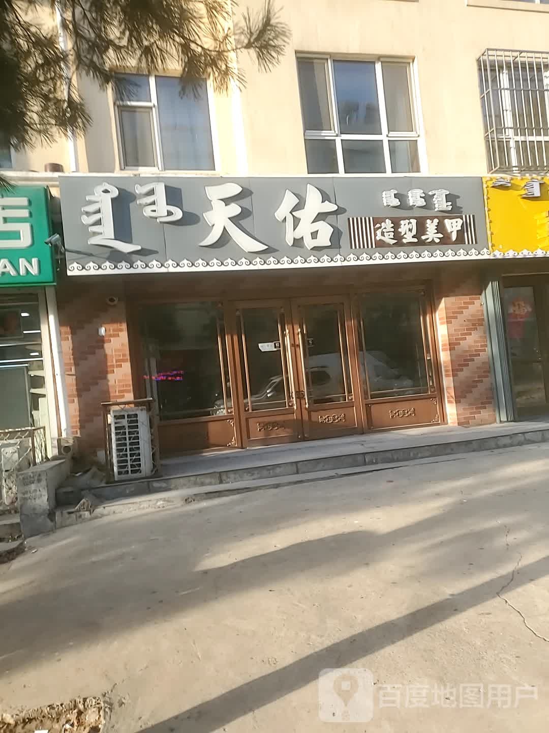 天幼造型(盛苑店)