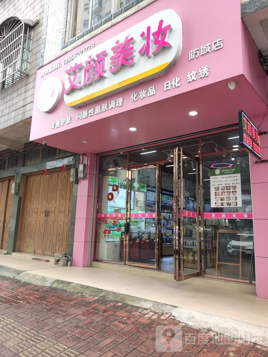 艾颜美妆(防城店)