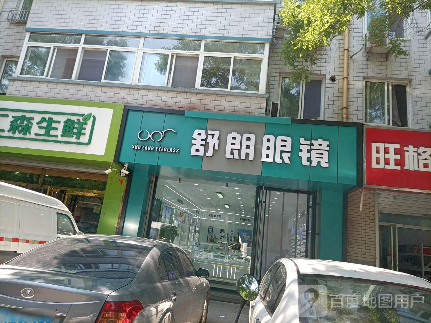 舒朗眼镜(迎宾街店)