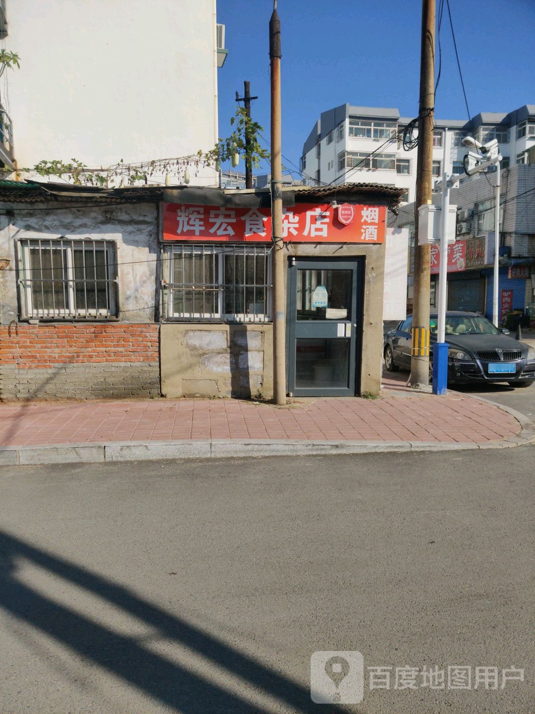 辉宏食杂店