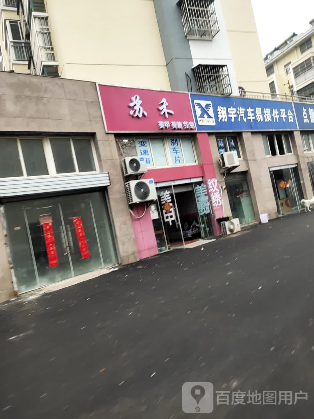 苏禾美睫美睫