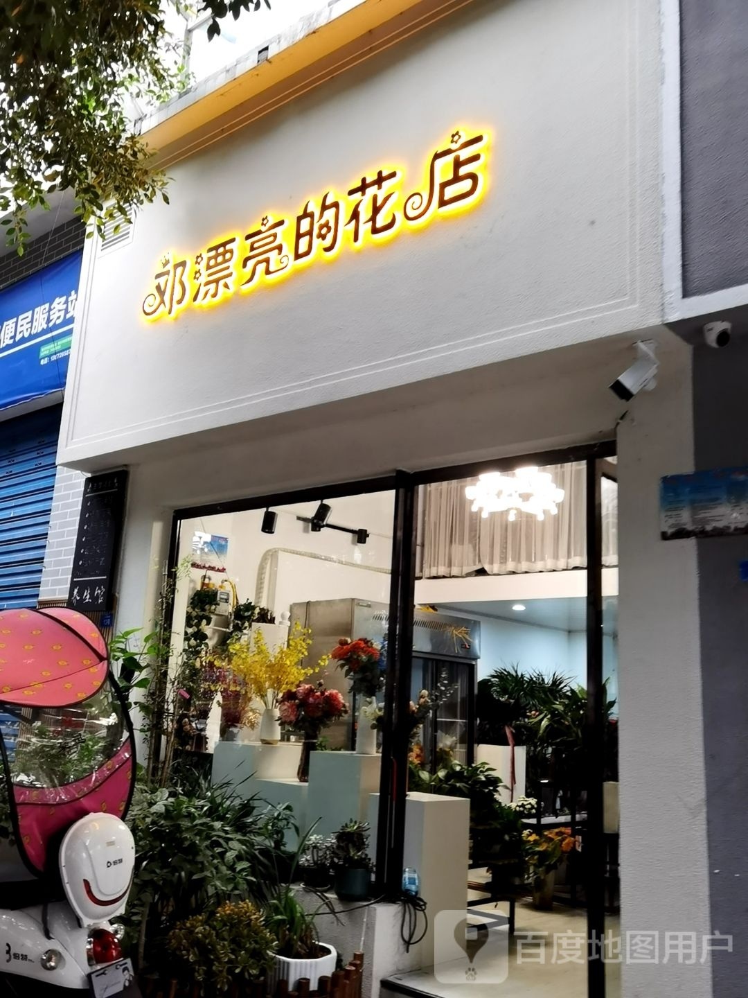 邓漂亮的花店