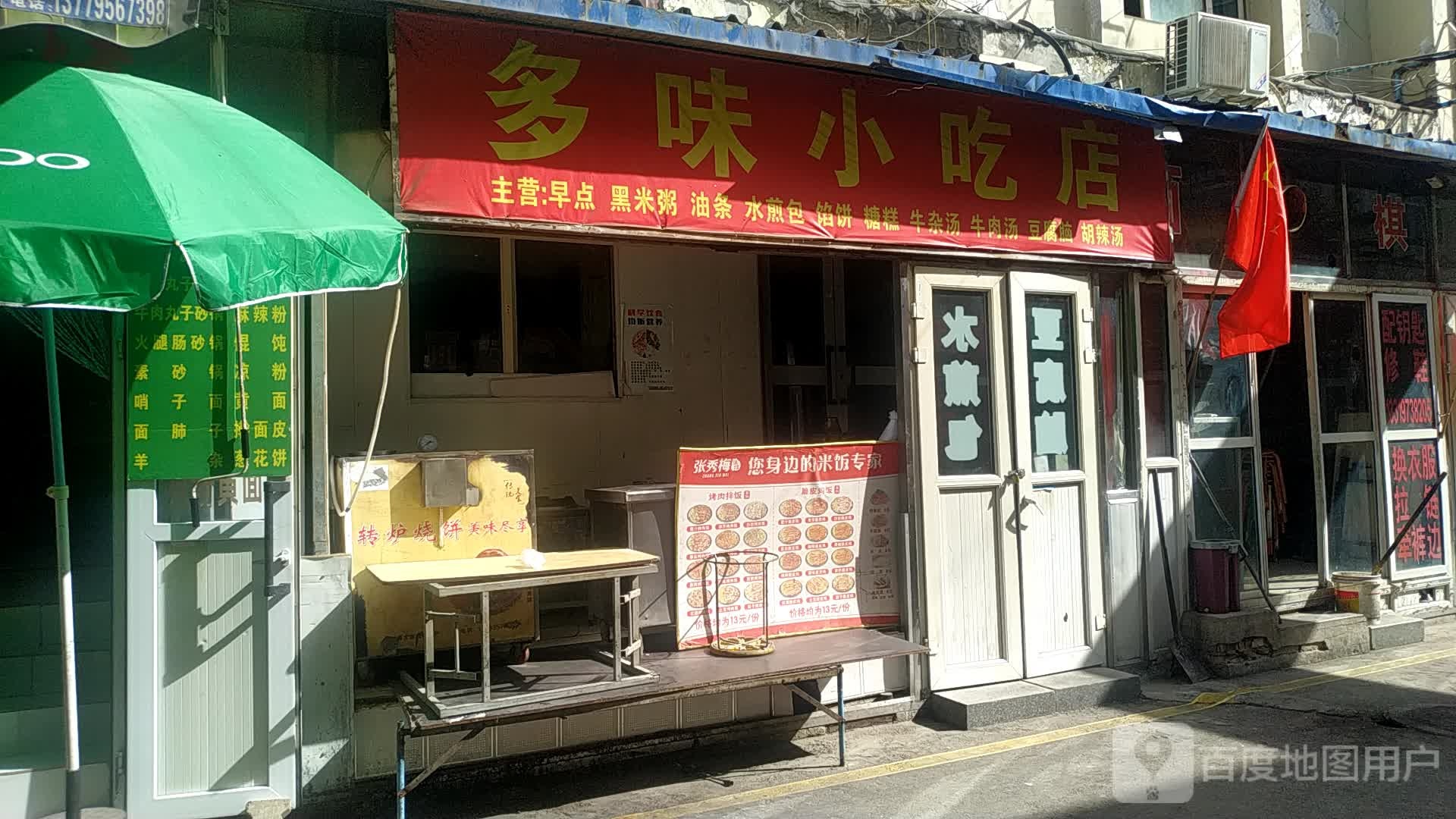 多味小吃店