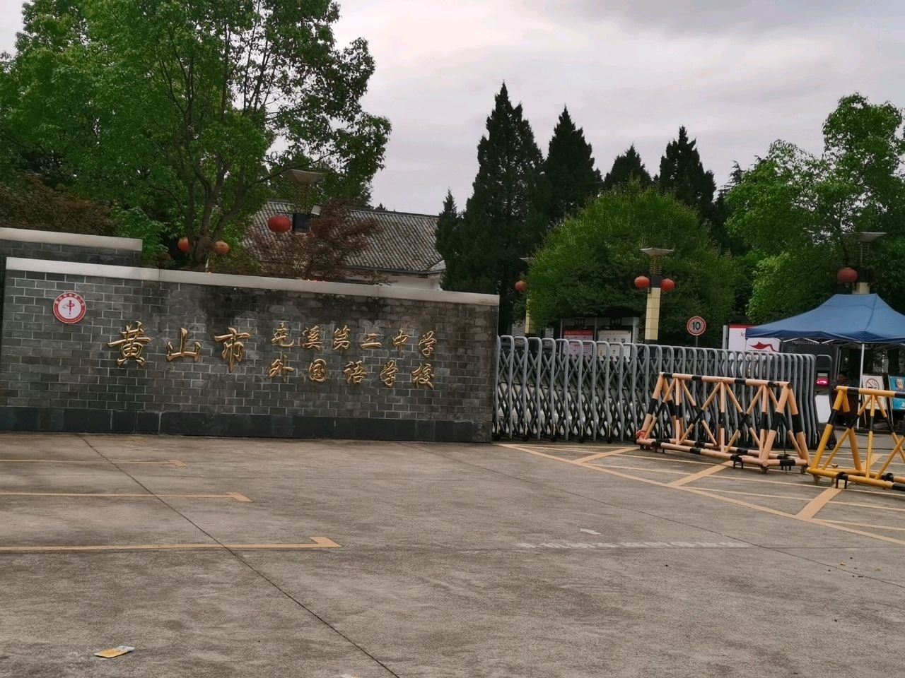 黄山市屯溪二中