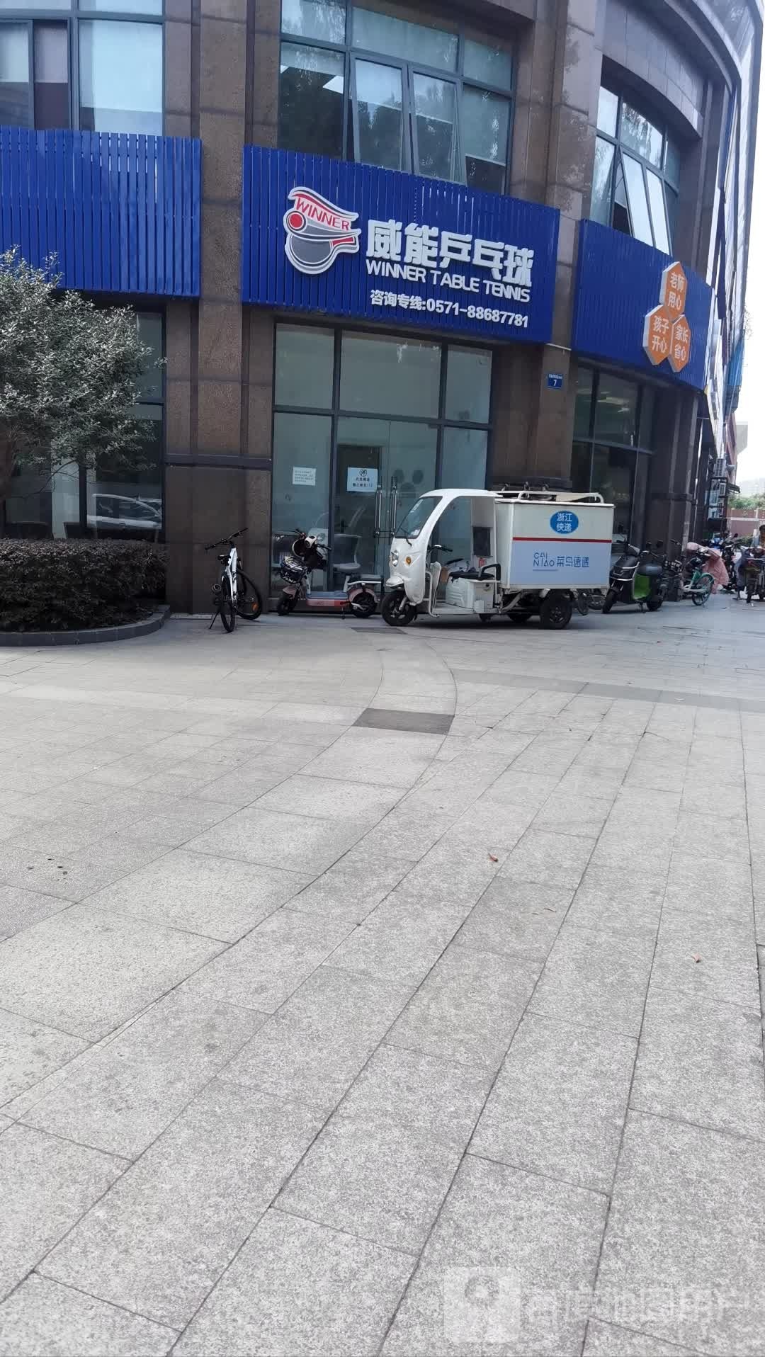 威能乒乓球