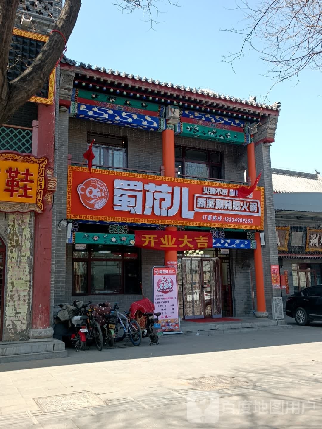 蜀范新疆派涮烤蒸火锅
