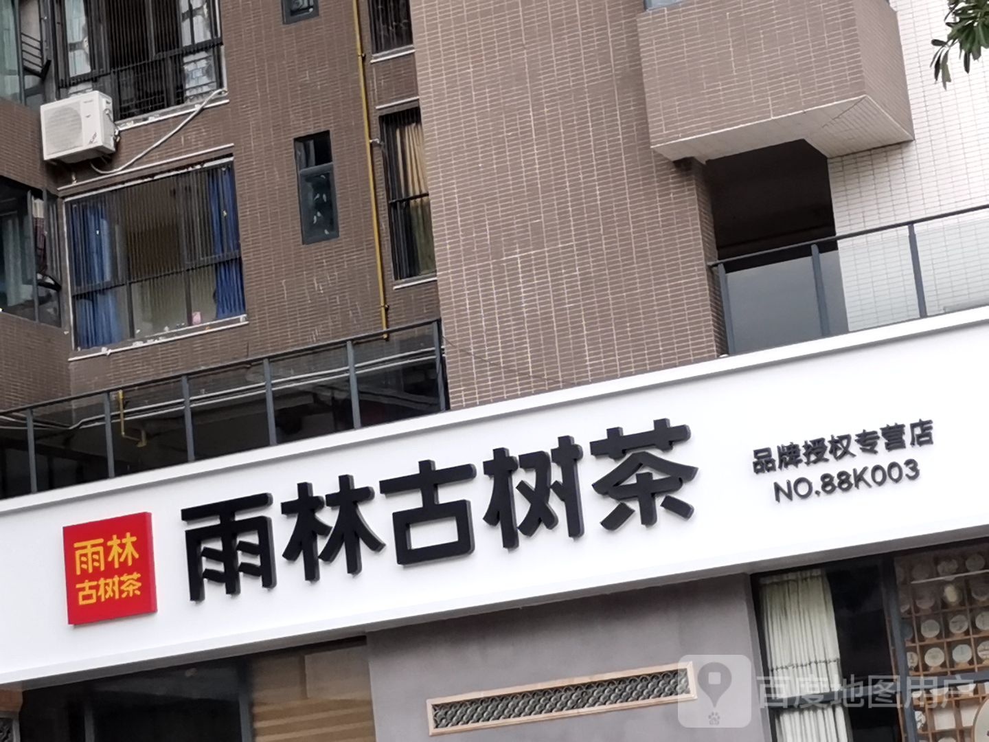 雨林古坊(电白店)
