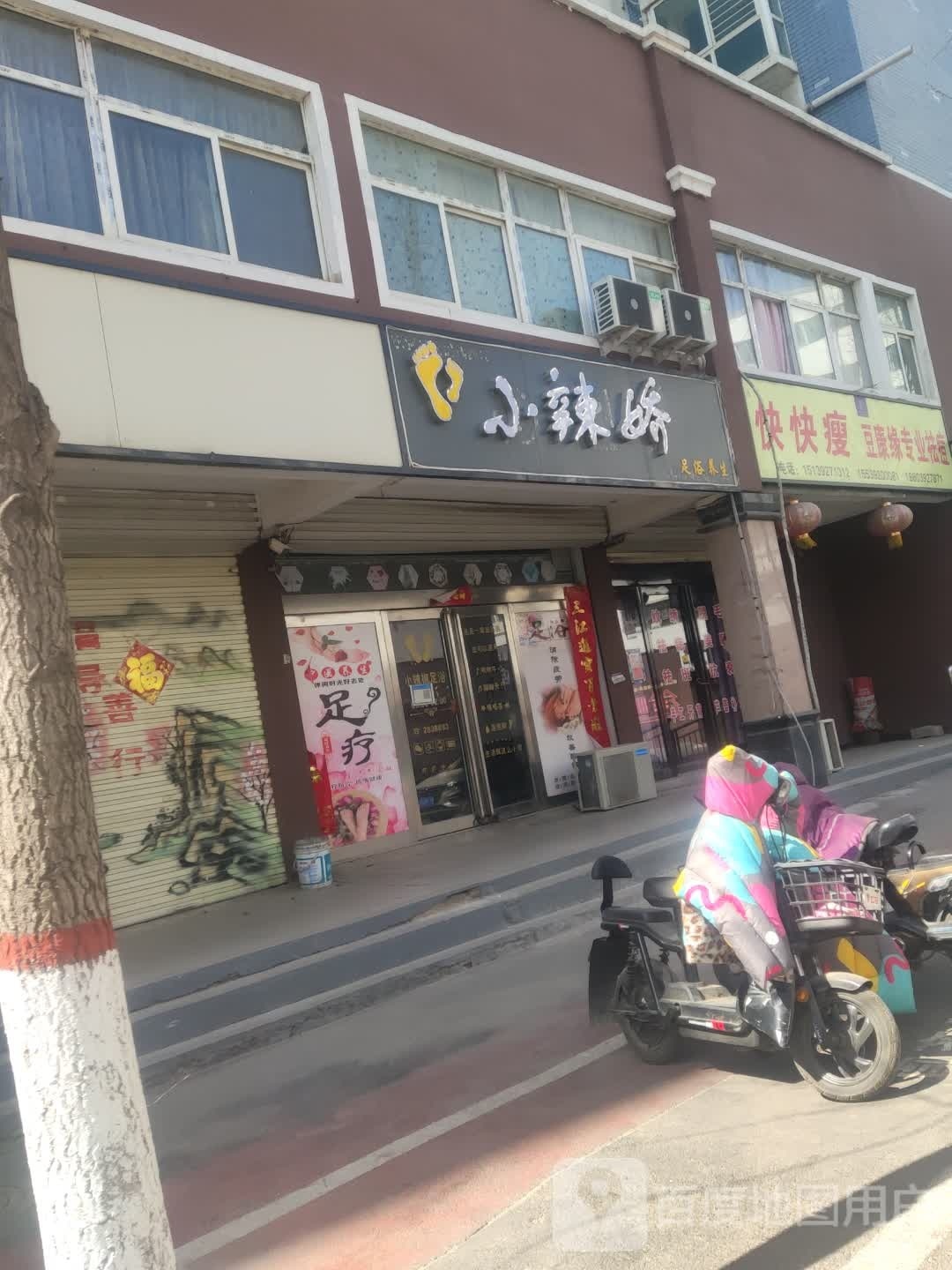 小辣娇足疗养生