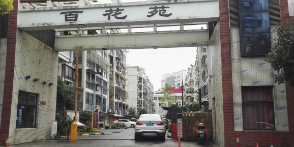 百花苑