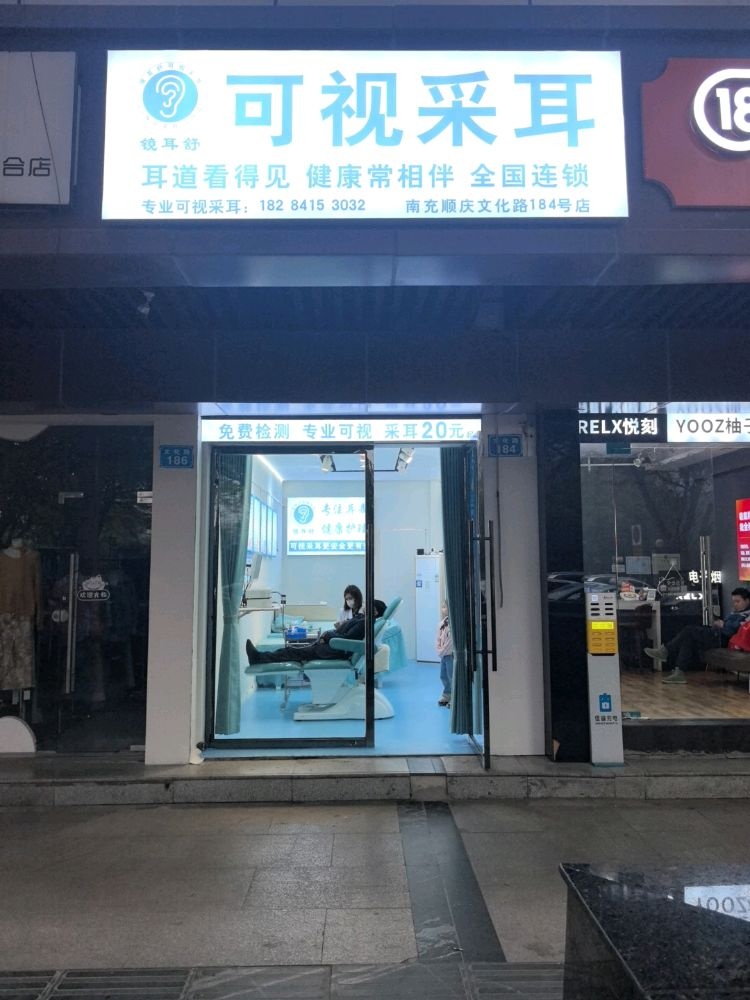 镜耳舒可视采耳(南充文化路店)