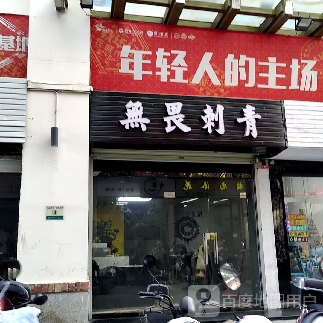 无畏刺青处(化龙商业中心店)