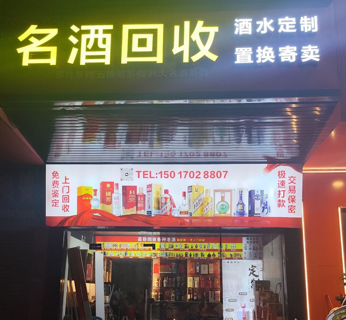 名酒礼品回收寄卖