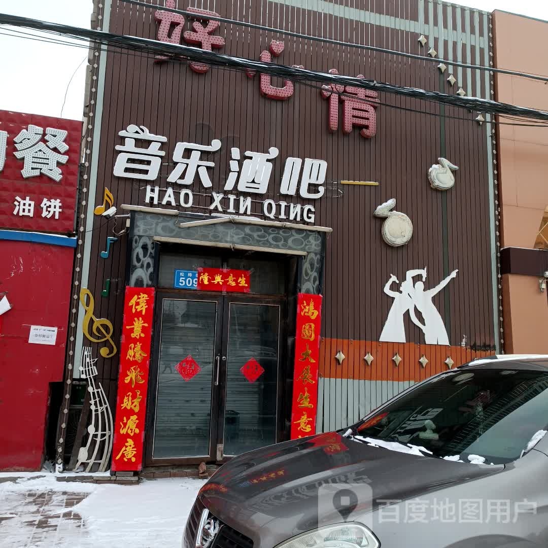 好心情KTV(松桦街)