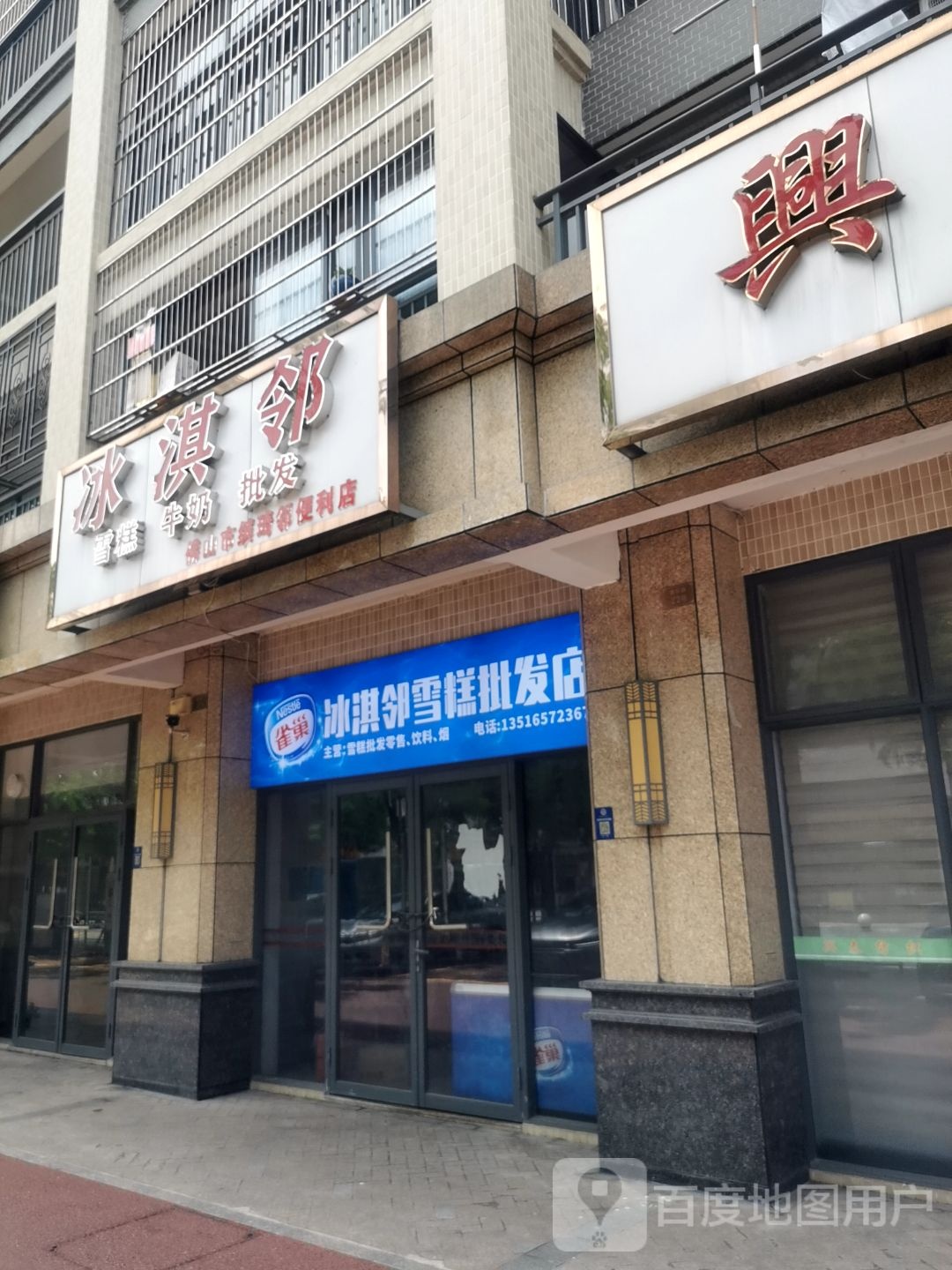 冰淇邻(兴塱苑店)