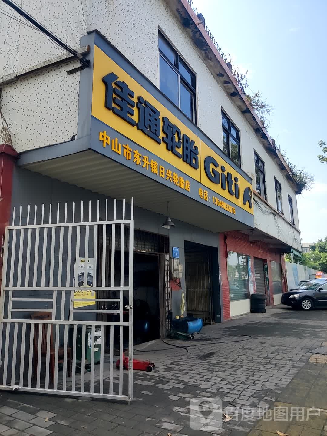 中山市东升镇日兴轮胎店(裕民大道店)