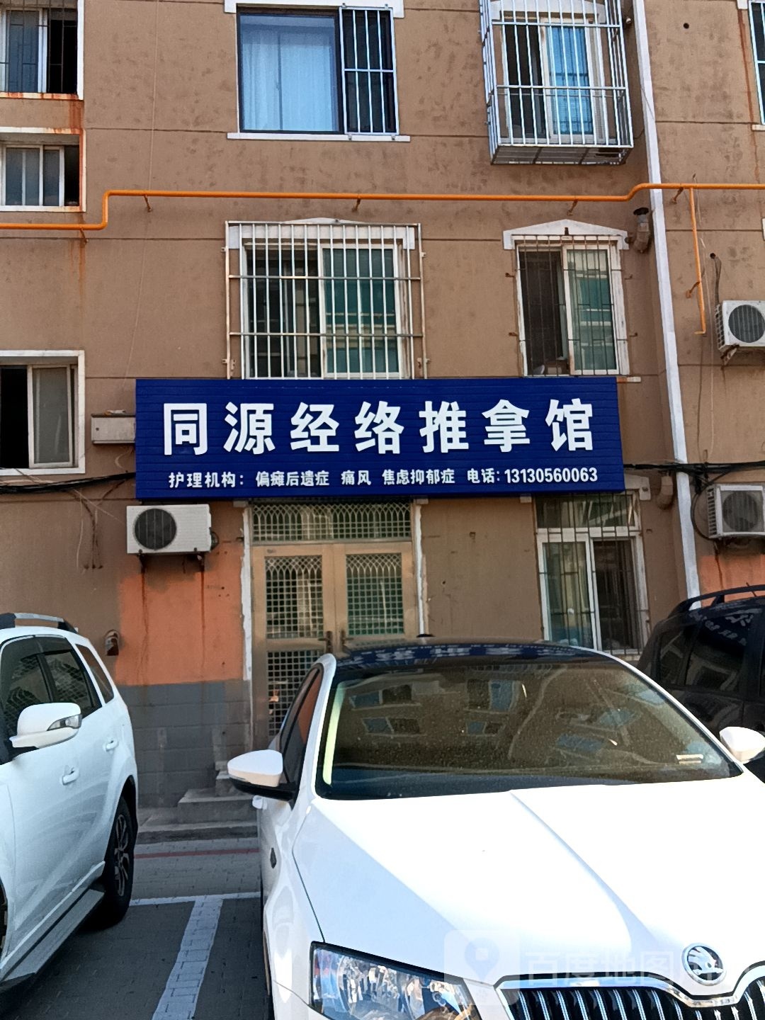 同源经络氏推拿馆