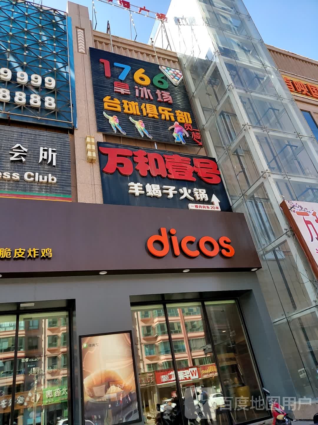 1766旱冰场台球俱乐部(万和广场店)