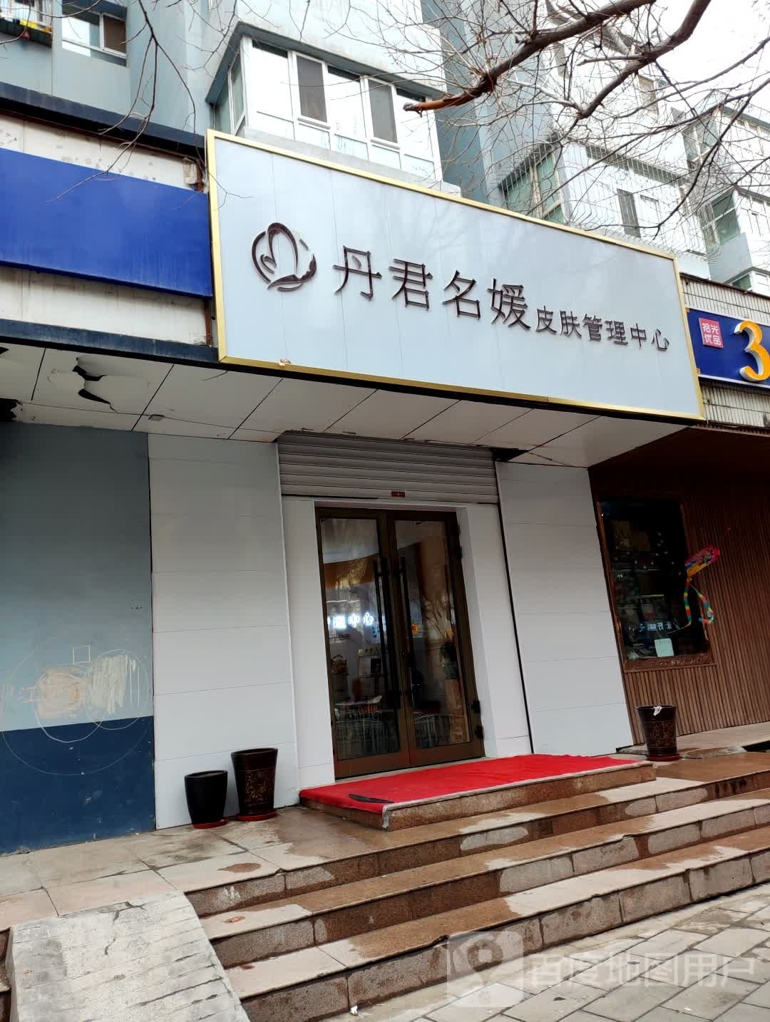 丹君名嫒皮肤管理中心(南湖安居一期店)