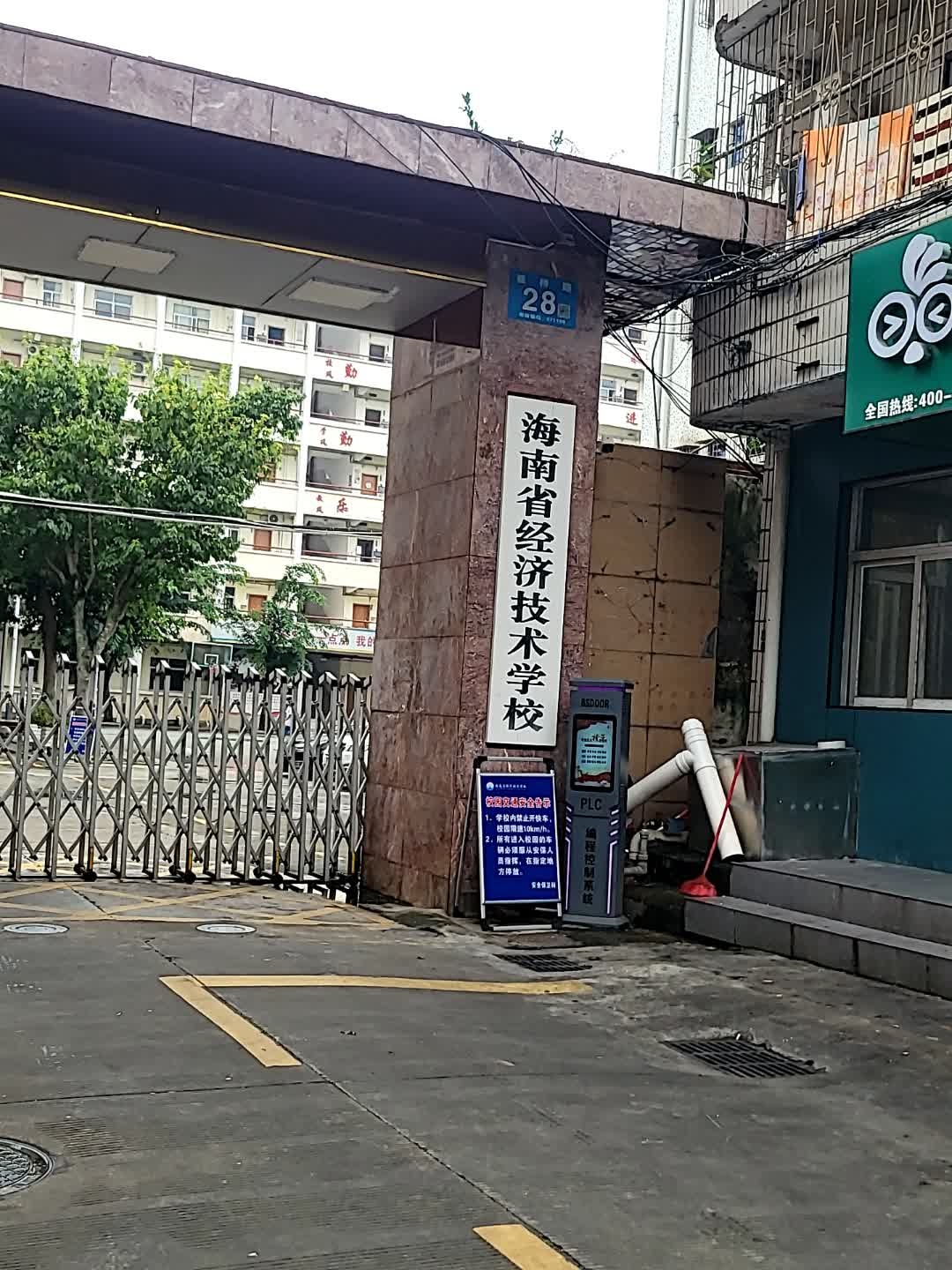 海南省经济技术学校