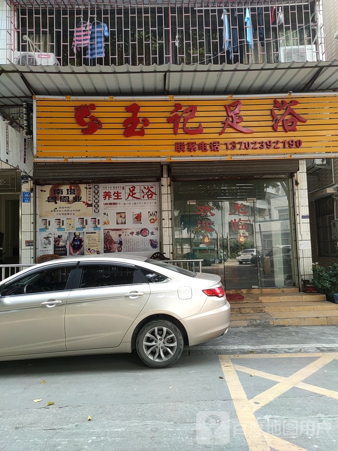 玉记足浴