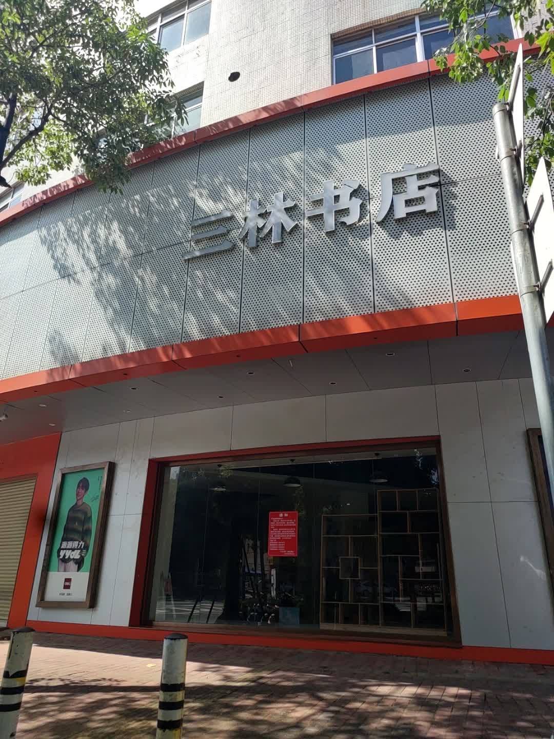 三林书店