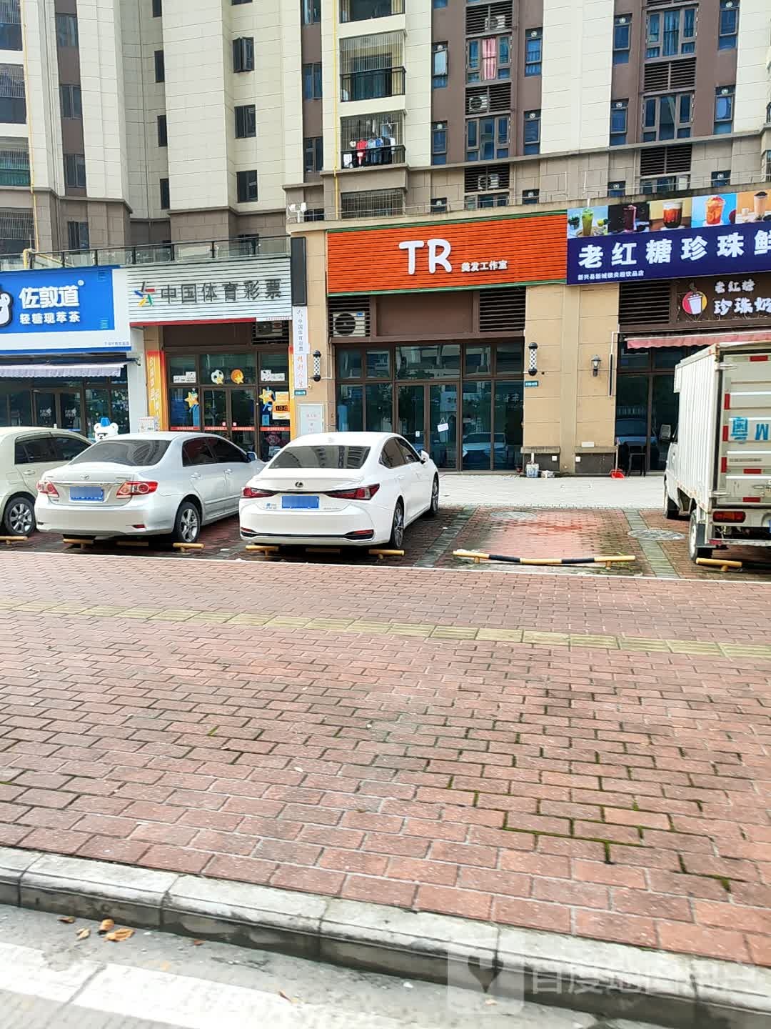 TR美发工作室