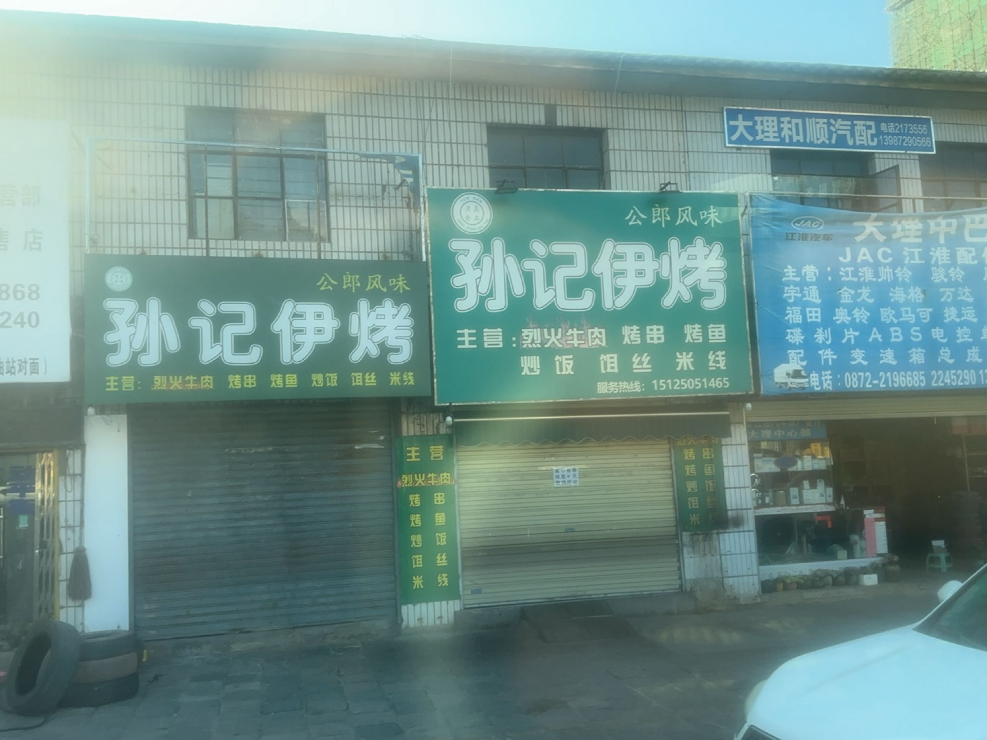孙记伊烤(清真烧烤)
