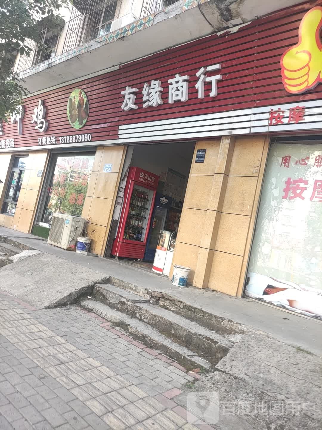 友缘商行