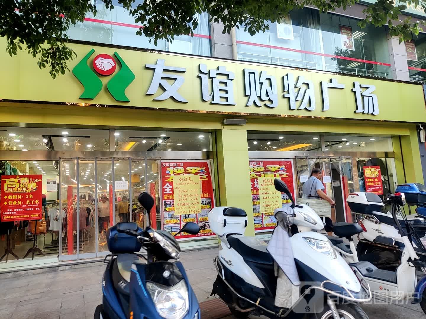 友谊购物广场(商贸大街店)