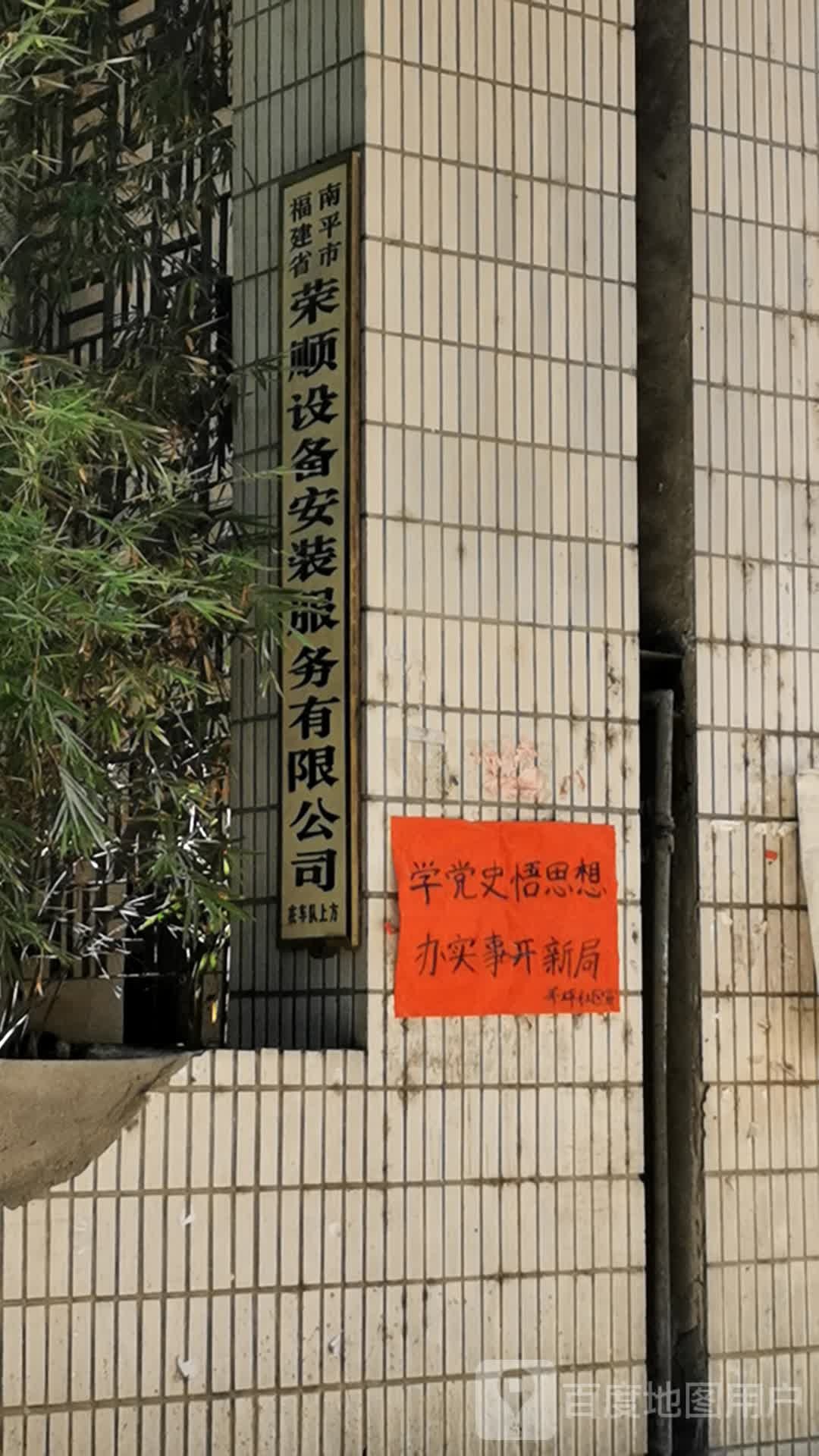 福建南平平市荣顺设备安装服务有限公司