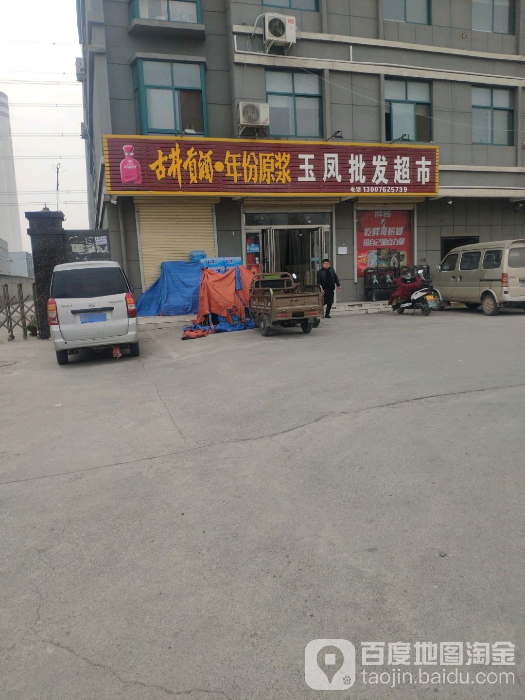 荥阳市豫龙镇玉凤批发超市