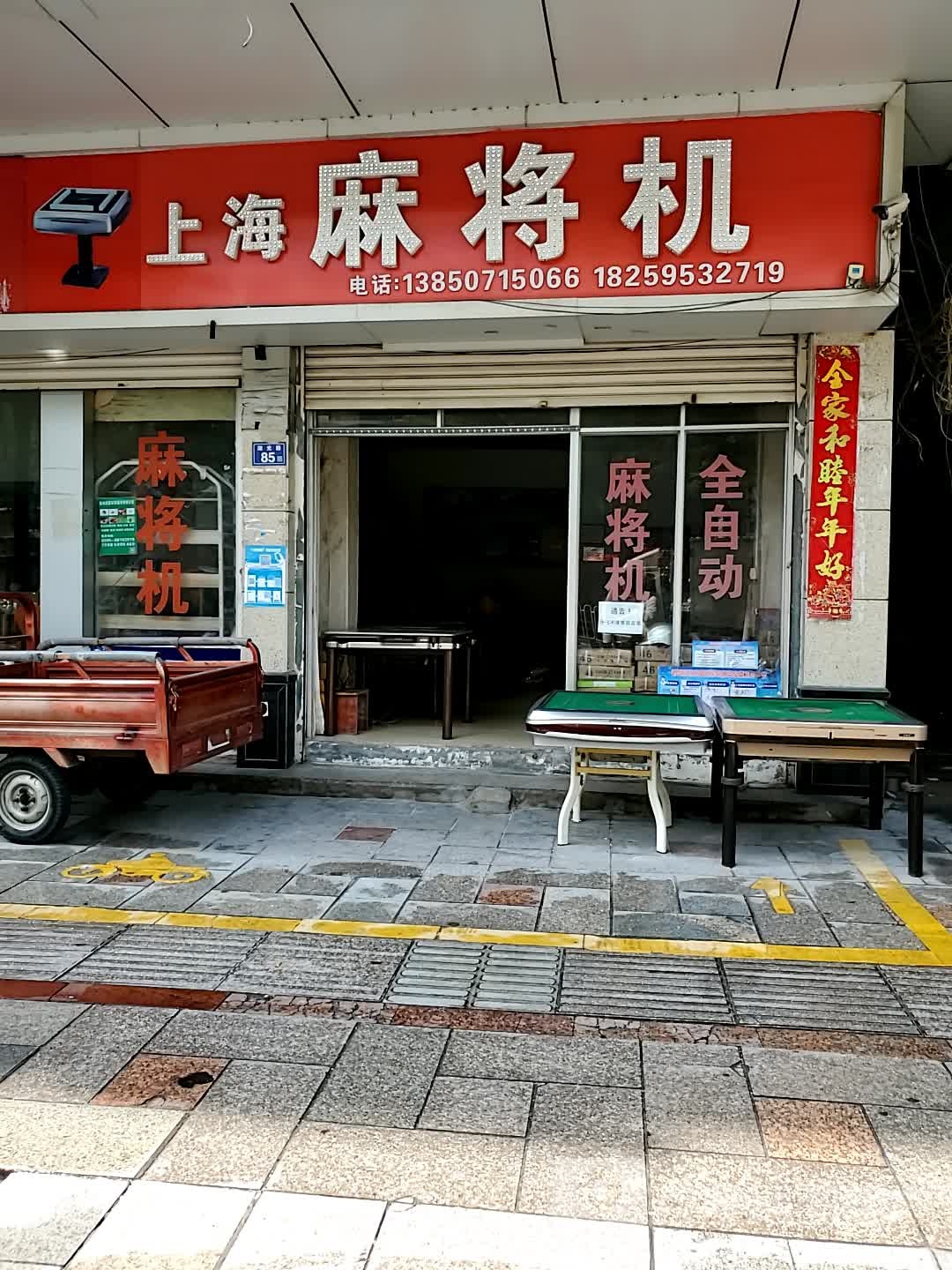 上海麻将机(湖光路店)
