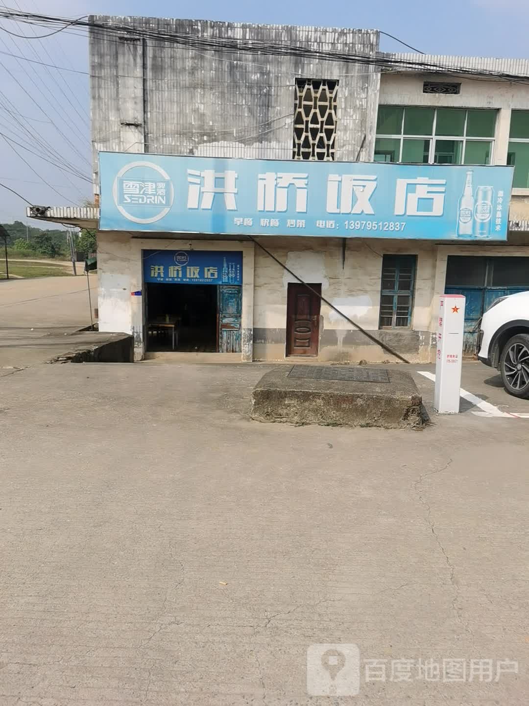 洪桥饭店